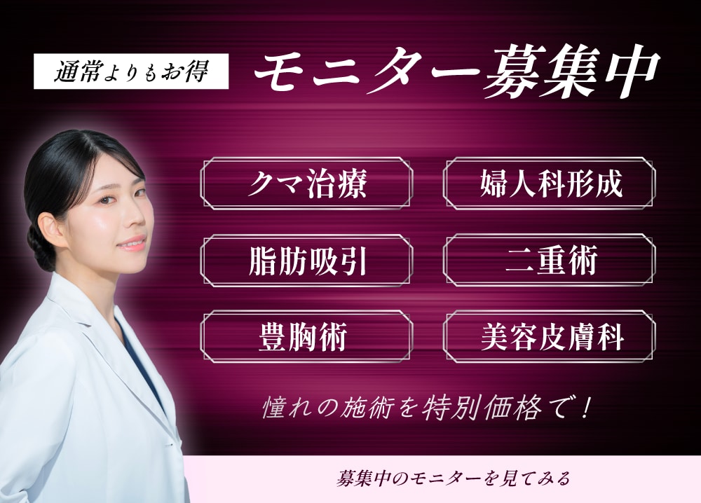 クマ改善や若返り・たるみ改善・二重など新潟長岡院のモニター募集一覧