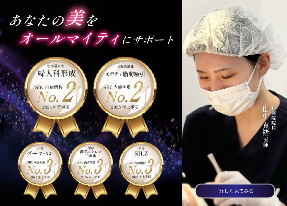 田中真緒医師の施術のこだわりや症例写真はこちら！