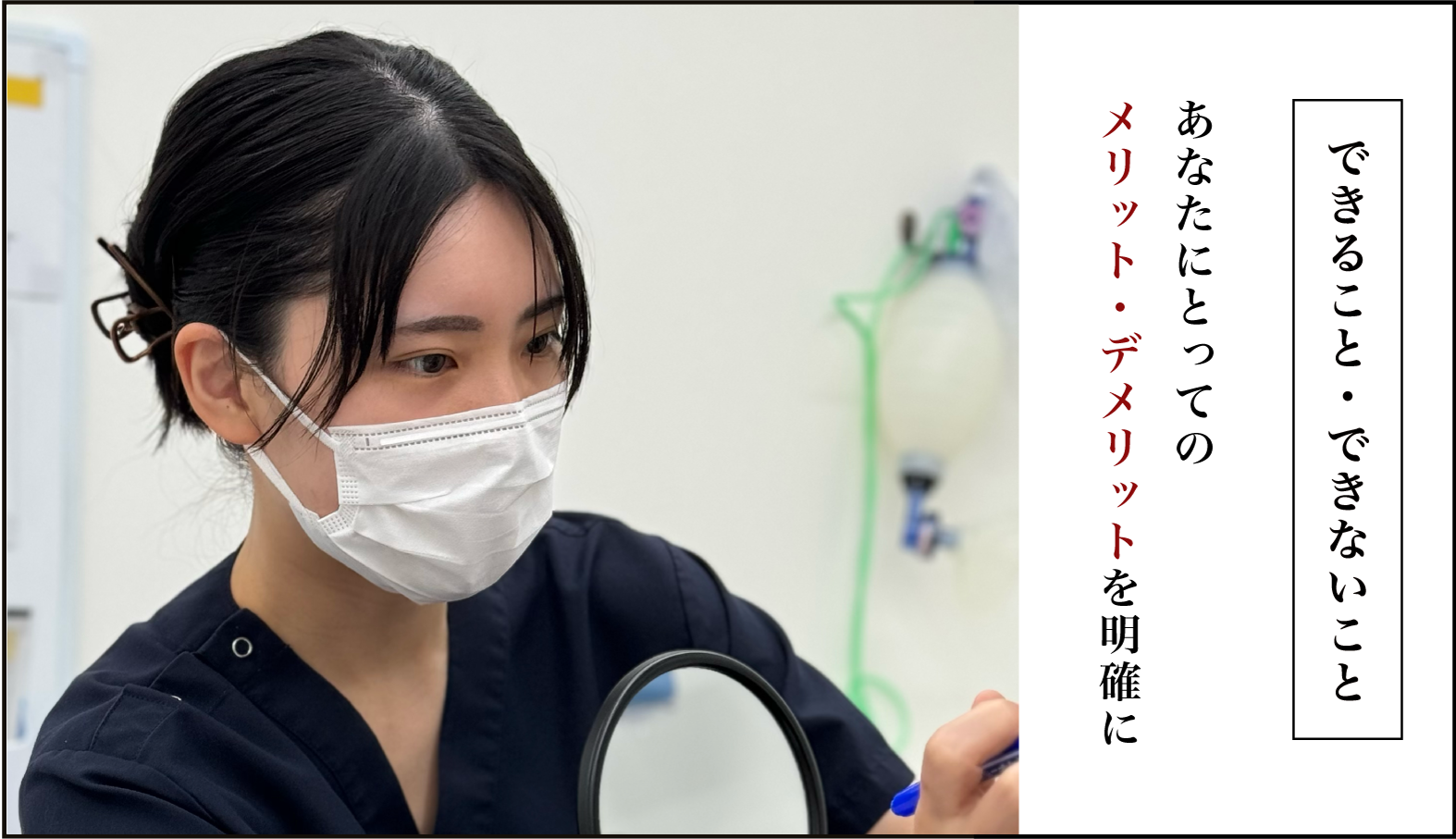 安心して施術を受けていただくために。