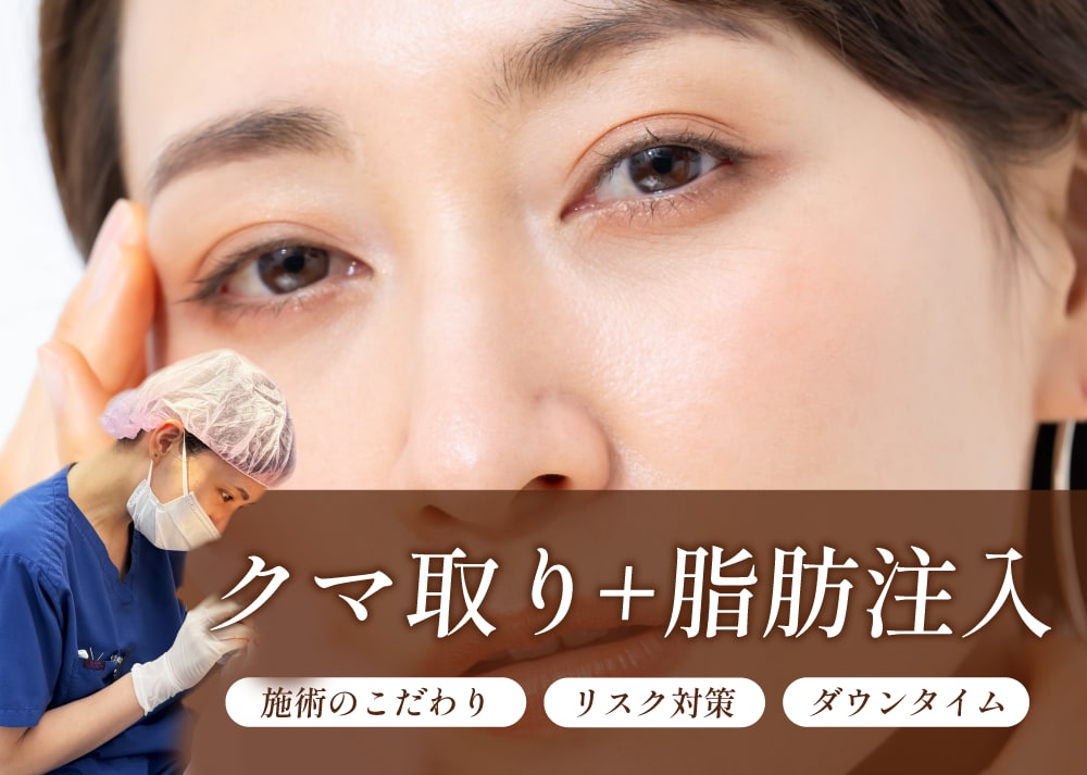 【クマ取り&脂肪注入】新潟で目元の若返りなら田中真緒医師！/湘南美容クリニック長岡院