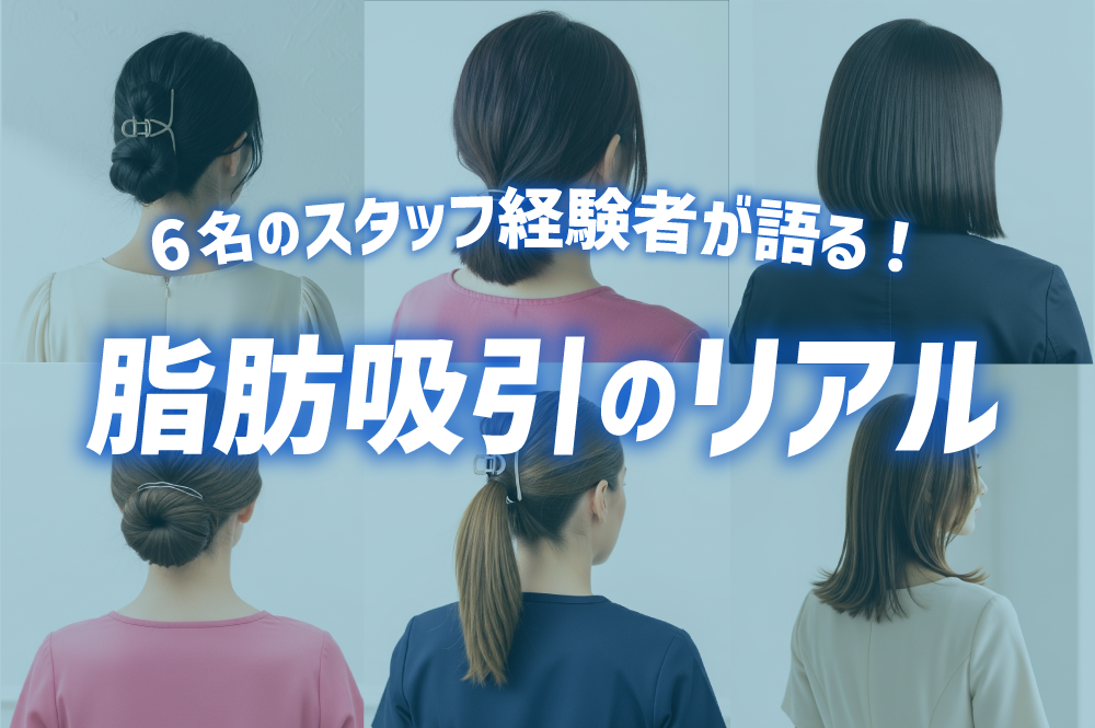 【スタッフに聞いてみた】経験者が語る！脂肪吸引の気になる本音/湘南美容クリニック長岡院