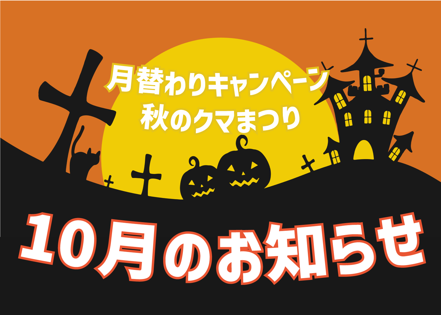 【若返り】秋のキャンペーン・クマ祭り！10月のお知らせ/美容外科・皮膚科なら湘南美容クリニック長岡院