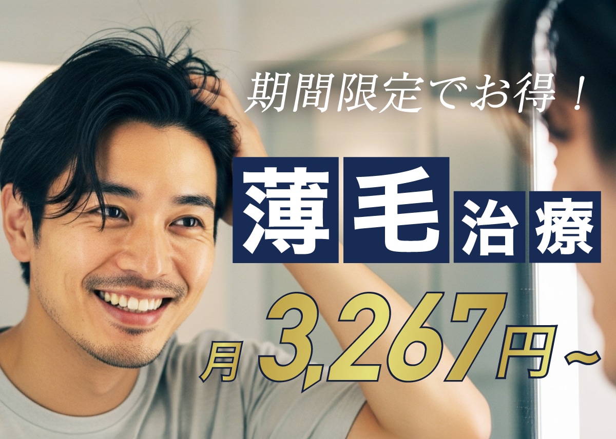 【男性必見】諦めるにはまだ早い！月3,200円〜の薄毛治療！/湘南美容クリニック長岡院