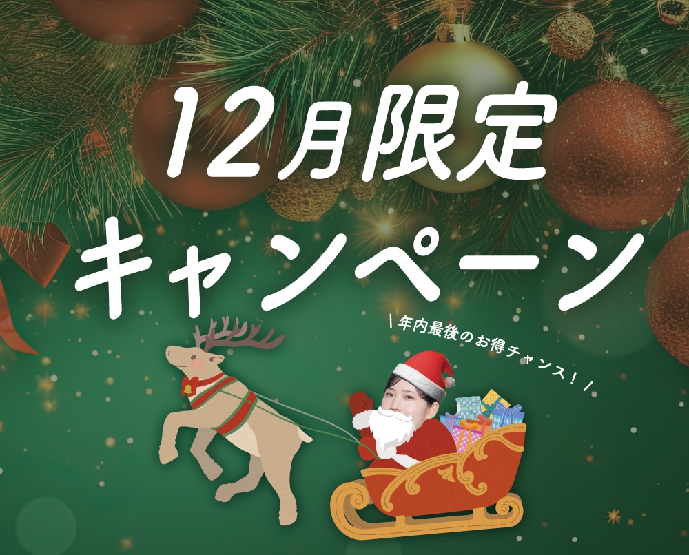 【12月はキャンペーン祭り】今年最後にどの施術を受ける?/湘南美容クリニック長岡院