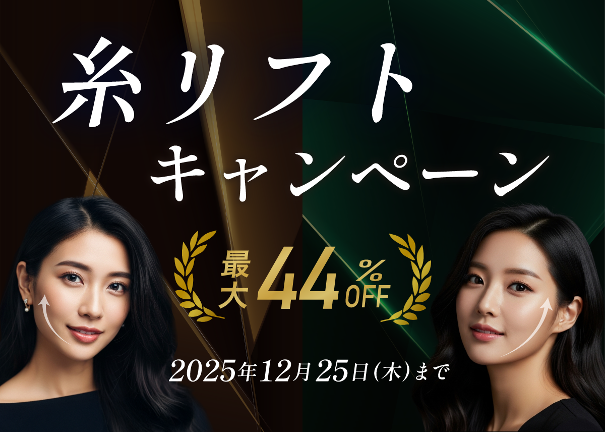 【裏ワザ付き】最大44%OFF！期間限定で2種類の糸リフトがお得！/湘南美容クリニック長岡院