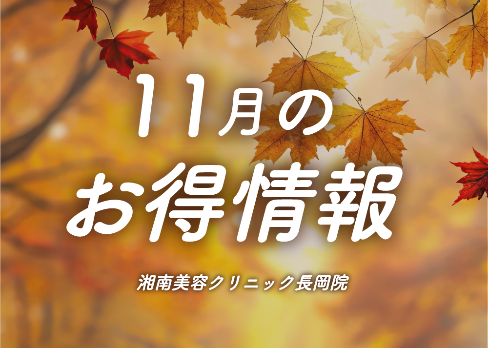 【長岡院】キャンペーン＆価格改定！11月のお知らせ/湘南美容クリニック長岡院