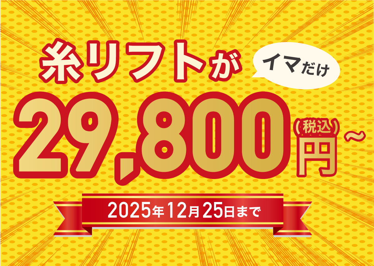 【29,800円~！】期間限定で2種類の糸リフトがお得！/湘南美容クリニック長岡院