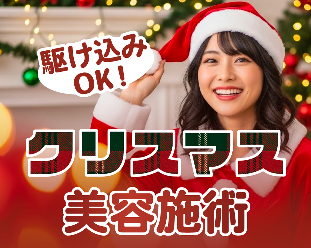 【残り2週間でも間に合う】クリスマス駆け込み美容施術集🎄/湘南美容クリニック長岡院