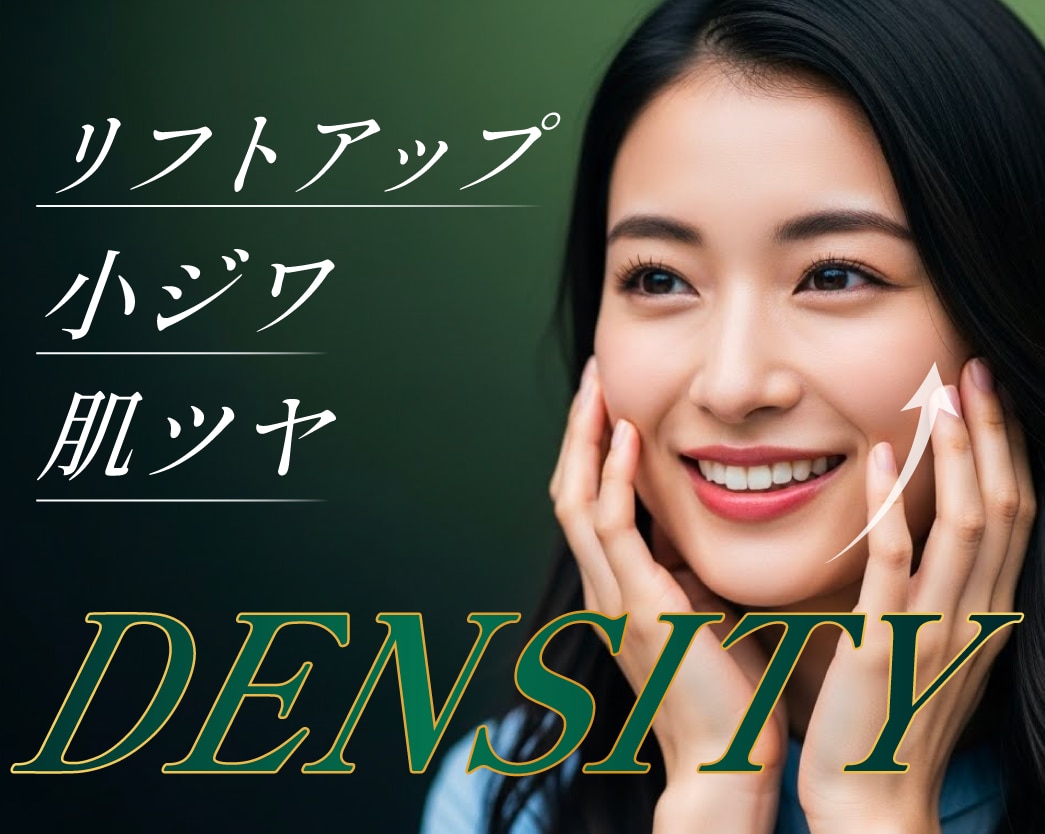 【直後から効果実感】たるみ・シワ改善で若返るならDENSITY(デンシティ)/湘南美容クリニック長岡院