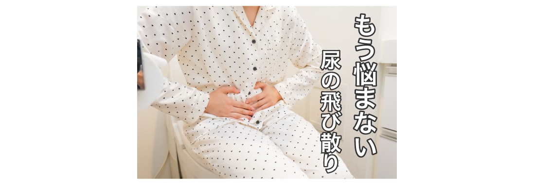 尿が飛び散るのを改善