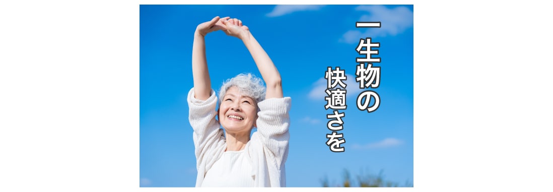 一生モノの快適さを手に入れる