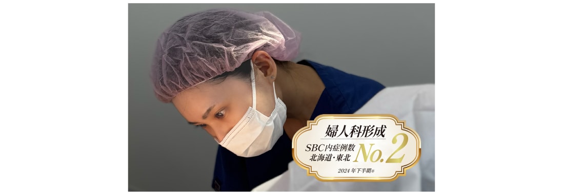 経験豊富な女医が執刀