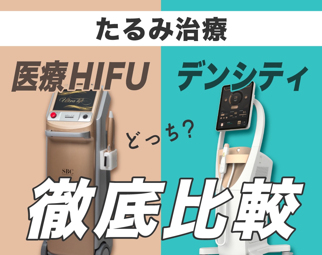 【たるみ治療】話題のデンシティと医療HIFUを徹底比較！/湘南美容クリニック長岡院