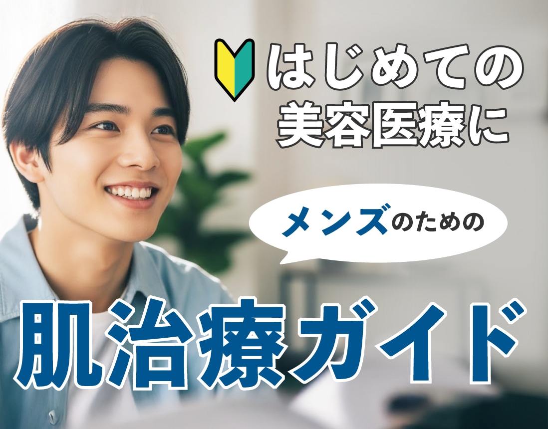 【ニキビ・毛穴】メンズの肌治療ガイドではじめての美容医療でも安心！/湘南美容クリニック長岡院