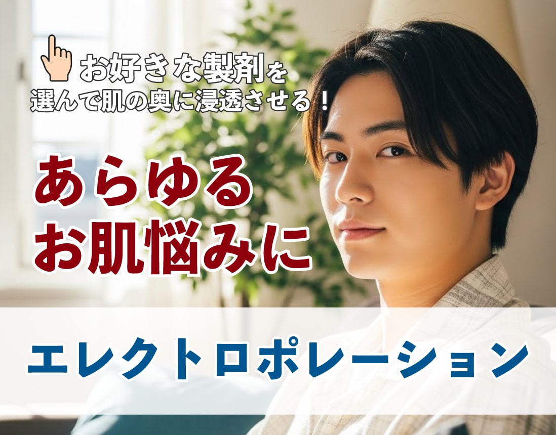 お悩みに合わせて選べる美容薬剤