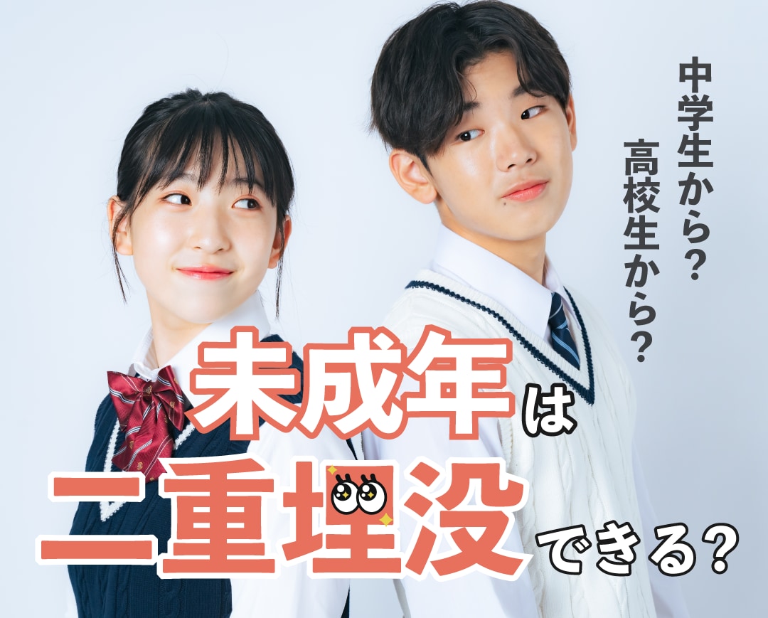 【未成年】中学生や高校生でも二重埋没は受けられる?徹底解説します!/湘南美容クリニック長岡院