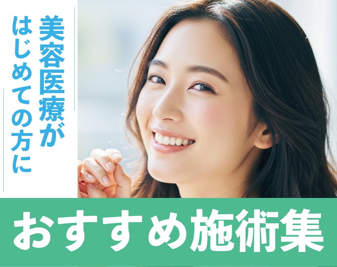 初めての美容医療、受けるならこの施術がおすすめ！