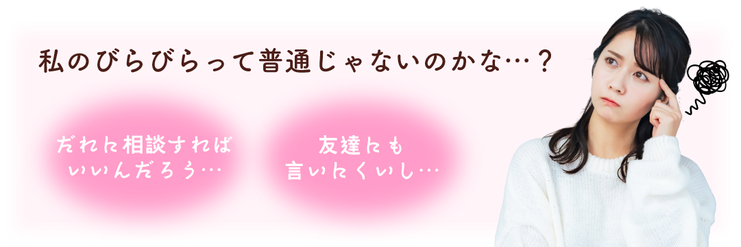 解決できずにいる人が多い陰部のお悩み