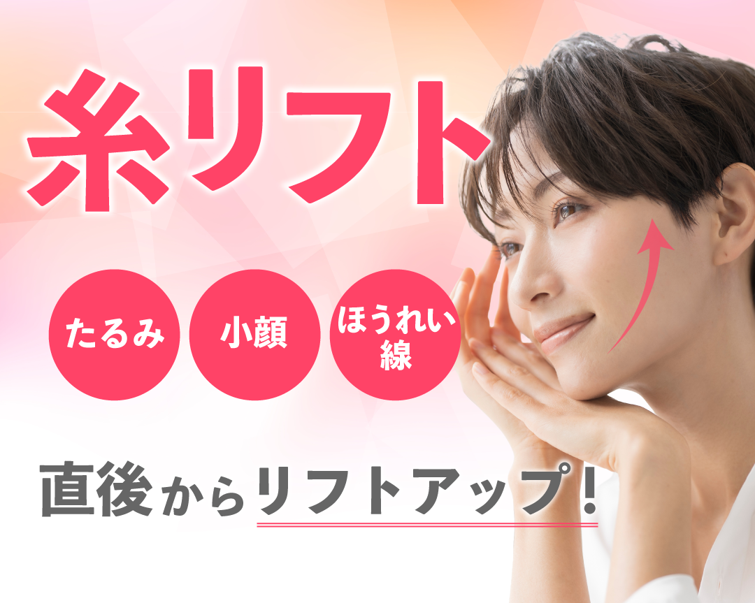 直後からリフトアップ！糸リフトで叶える小顔・たるみ治療！