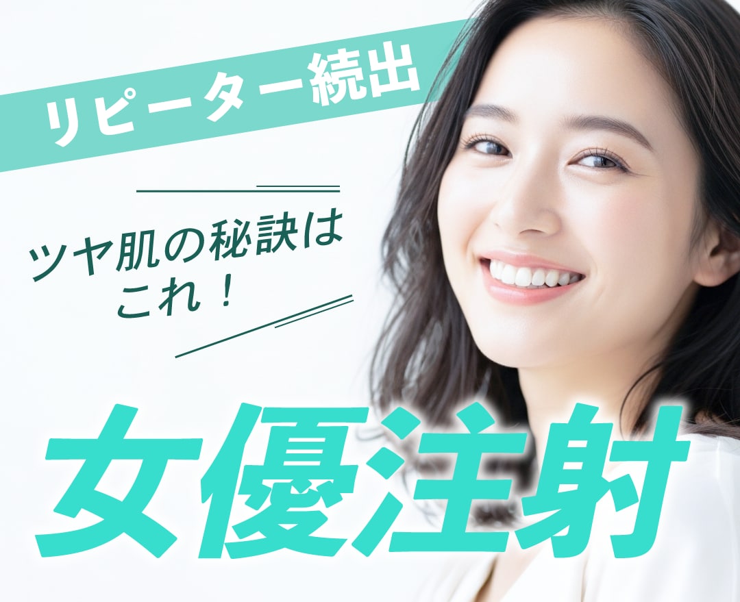 ツヤ肌美人がこぞって受ける！？リジュラン配合の女優注射！/湘南美容クリニック長岡院