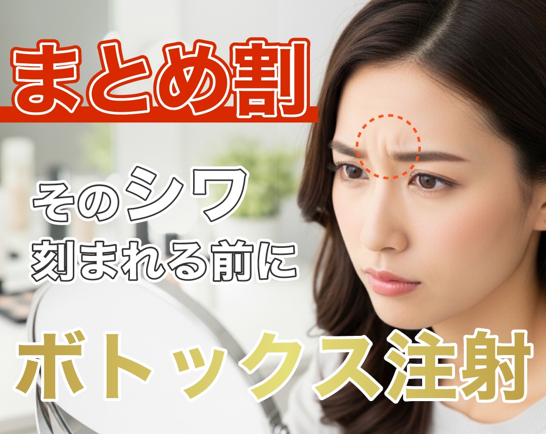 【まとめ割がお得】ボトックス注射で手軽にシワ対策！/湘南美容クリニック長岡院
