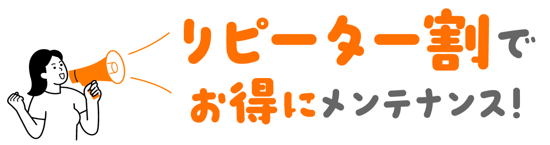 お得なリピーター割！