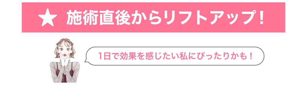 1日で叶う引き上げ治療
