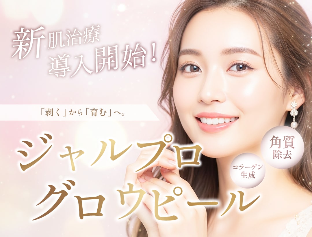 【新治療】ジャルプログロウピールでダウンタイム最小限のツヤ肌治療！|SBC長岡院