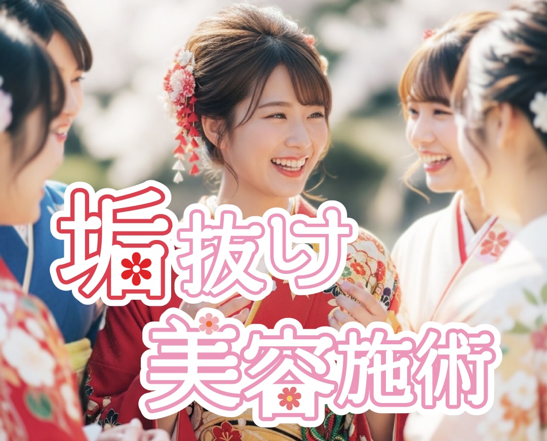 【長岡】成人式までにやりたい！垢抜け施術集/湘南美容クリニック長岡院