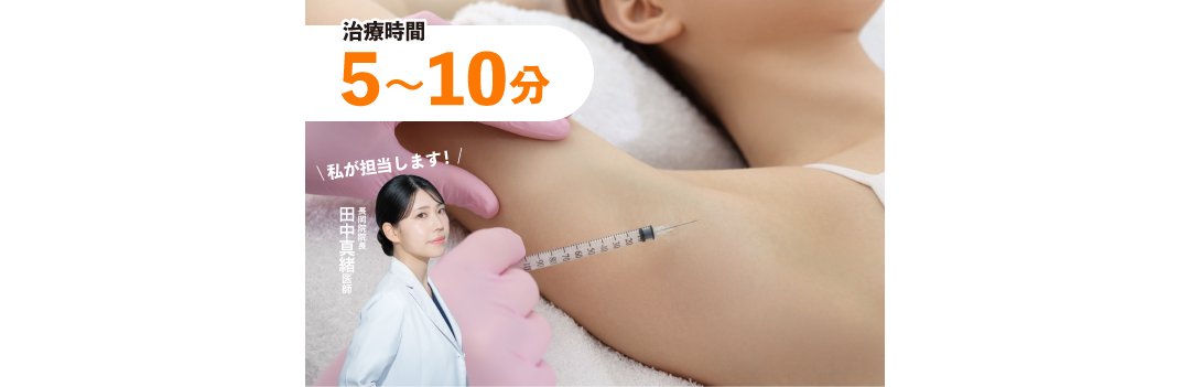 治療時間は短時間