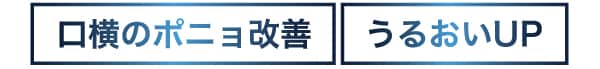 たるみ改善も潤いも