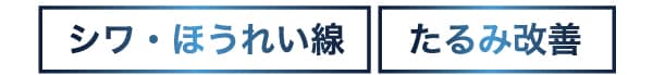 毛穴・肌質改善