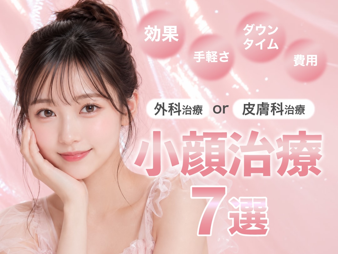 【切るVS切らない】小顔治療のタイパ比較！7大施術を徹底解説！