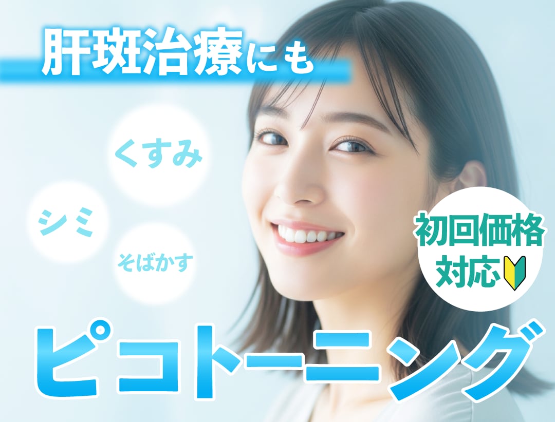 【初回価格でお得に】ピコトーニングで肝斑・くすみ治療|SBC長岡院