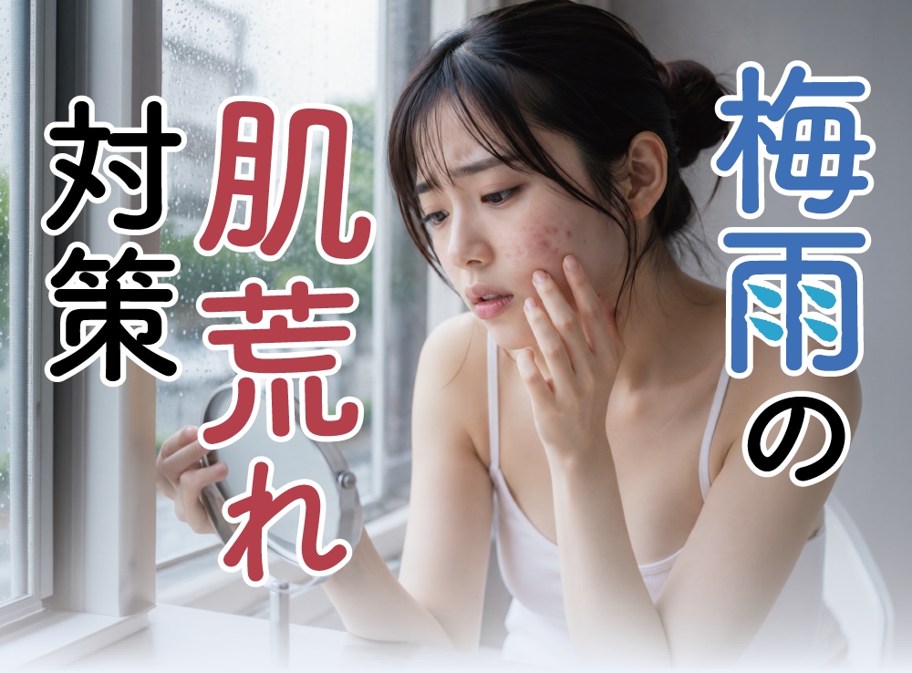 【梅雨に負けない！】ジメジメした季節の肌トラブルを解消する肌治療6選！/SBC長岡院