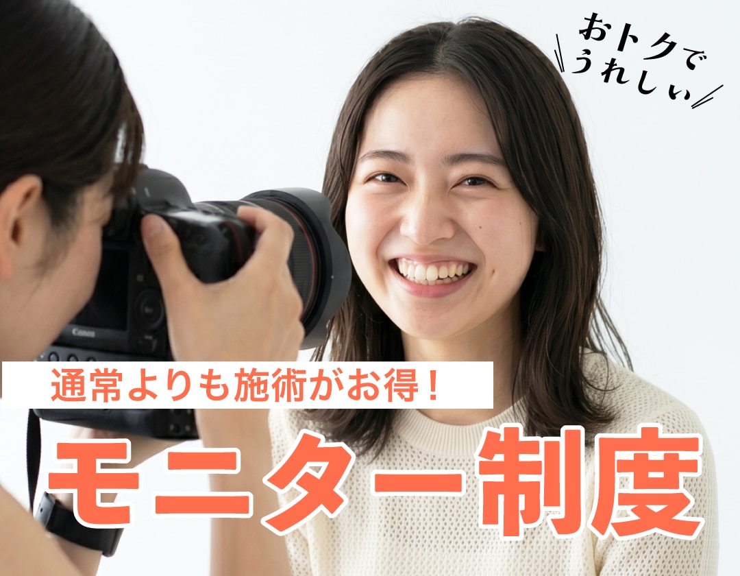 モニター制度ってなに？誰でもお得に受けられるチャンス！/ 湘南美容クリニック長岡院