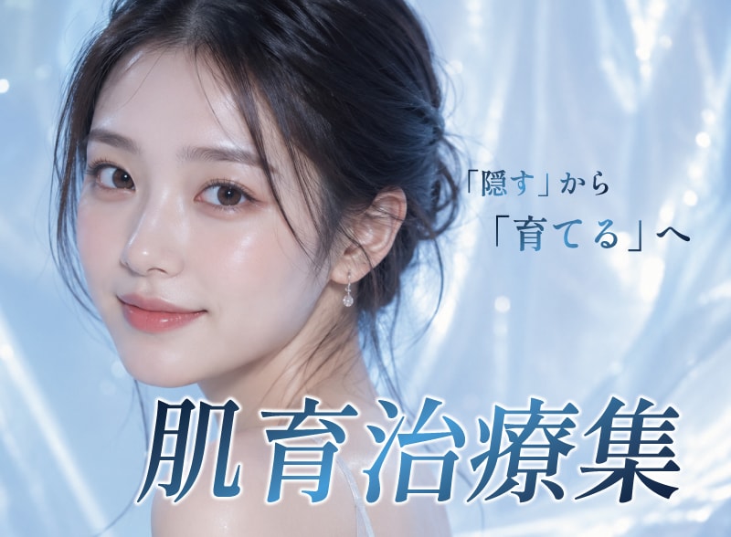 【肌育特集】「最近、肌綺麗になった？」根本からの肌質改善。