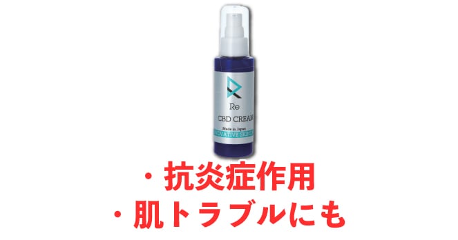 re CBDクリーム