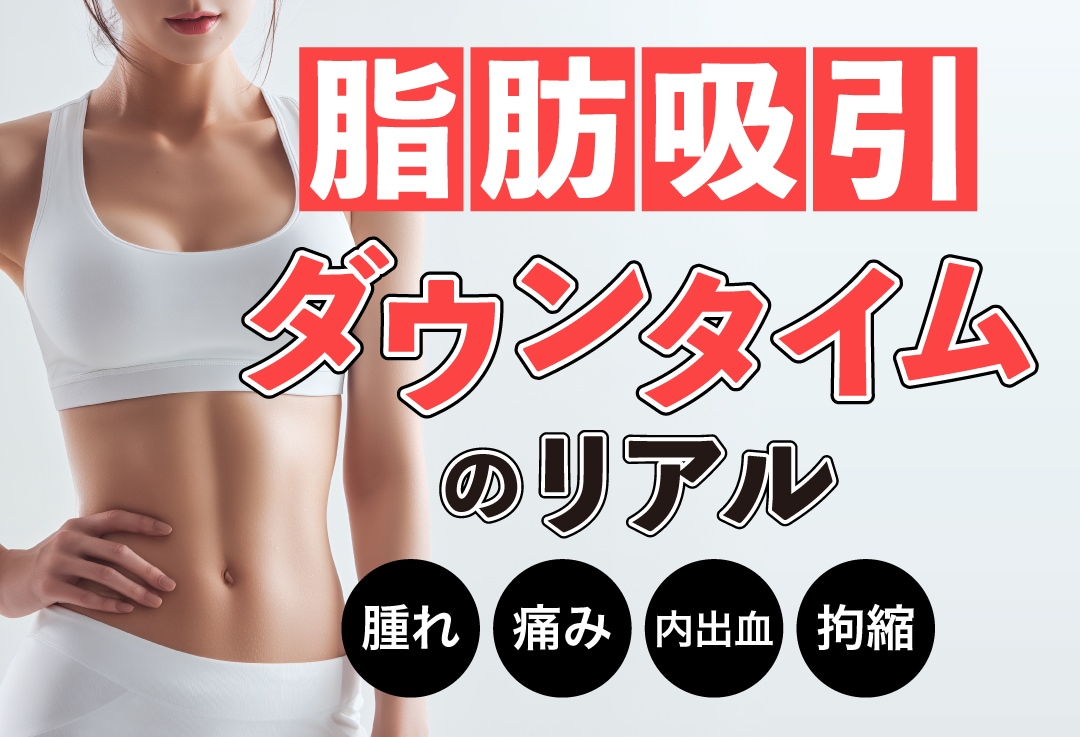 【ダウンタイム解説】脂肪吸引の腫れ・痛み・内出血はどのくらい続く？