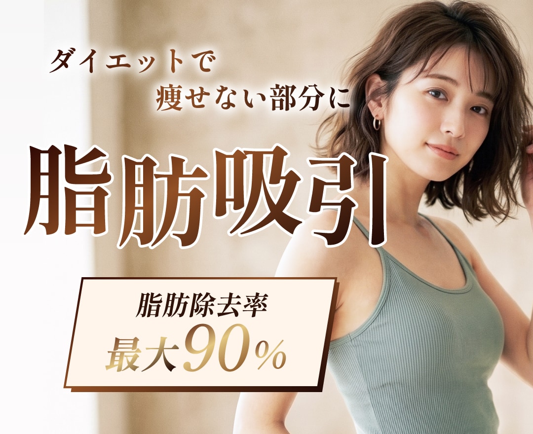 【部分痩せを叶える】脂肪吸引で憧れの小顔と華奢な二の腕をGET！/ 脂肪吸引なら湘南美容クリニック長岡院へ