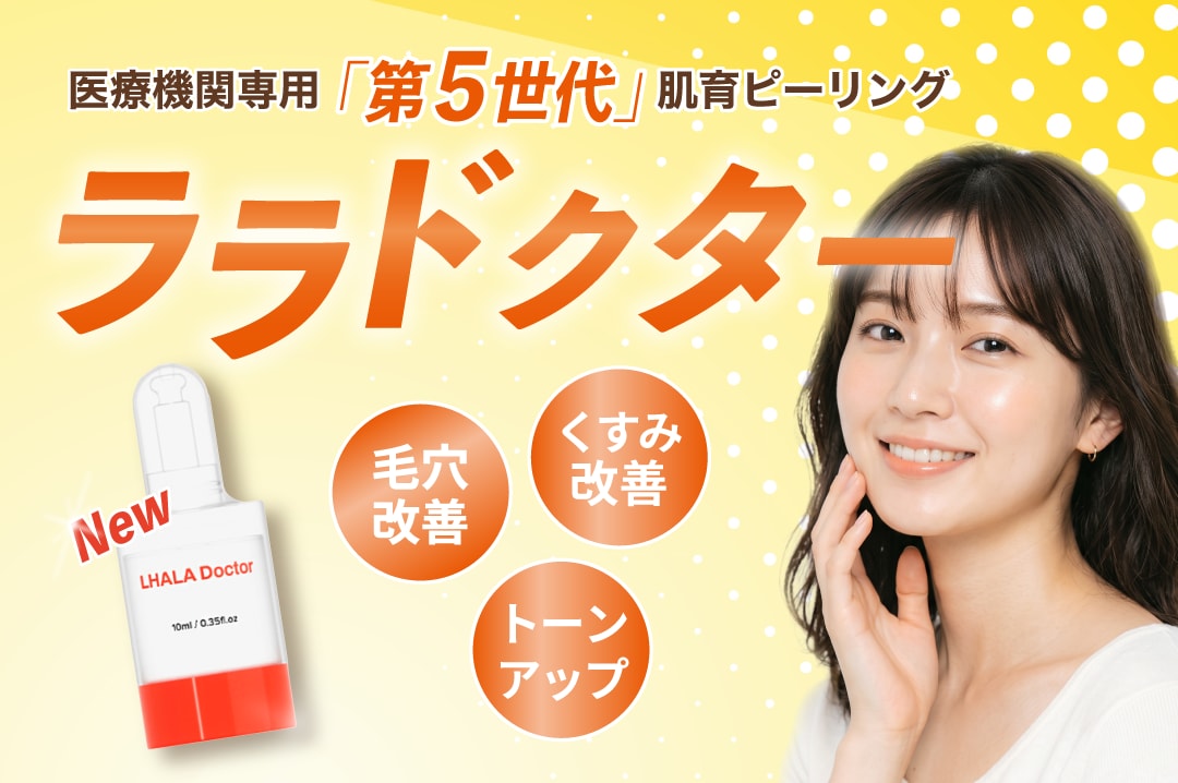 【低刺激】医療機関専用のピーリング「ララドクター」で肌育治療！/SBC長岡院