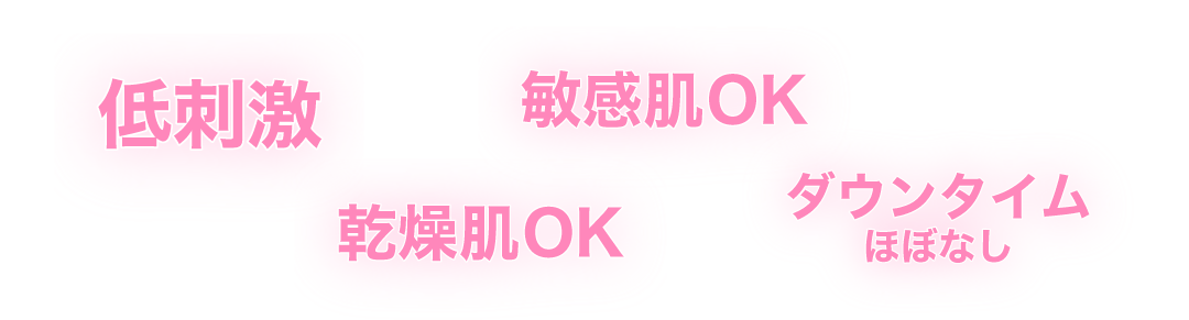 「剥離」ではなく肌育