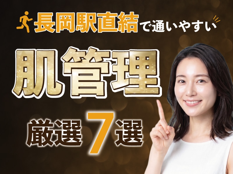 【長岡駅直結】肌管理を始めたいアナタための美容医療7選/SBC長岡院