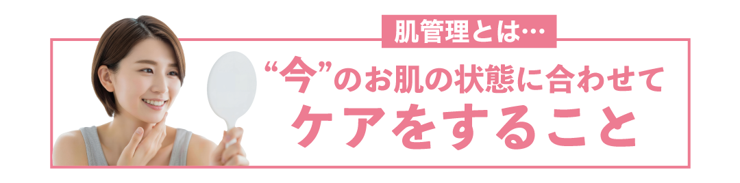 “今”の肌と向き合うこと