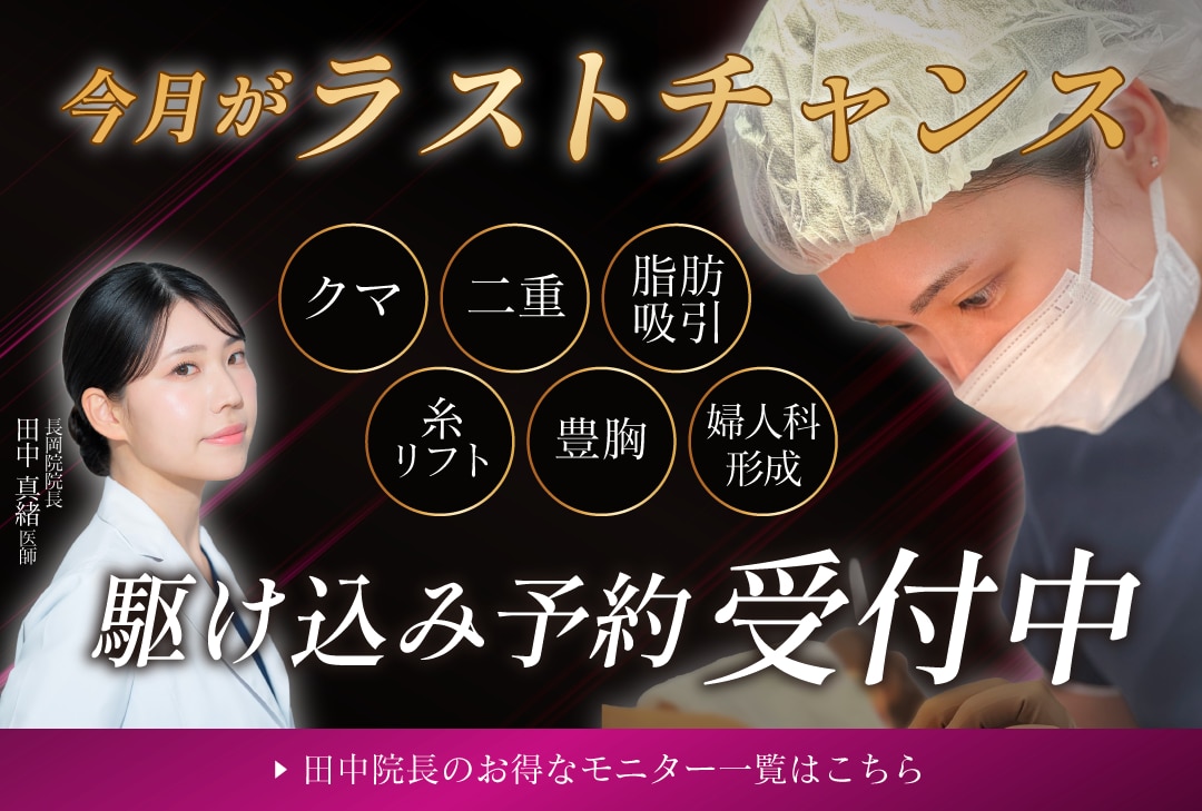 クマ改善や若返り・たるみ改善・二重など長岡院のモニター募集一覧