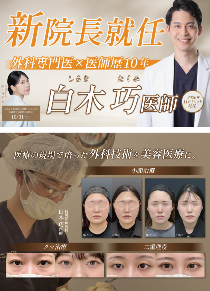 長岡院の院長が交代します！