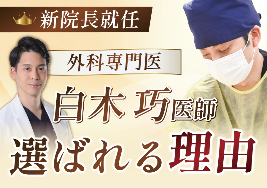 【新院長就任】外科専門医の白木医師が選ばれる理由/湘南美容クリニック長岡院