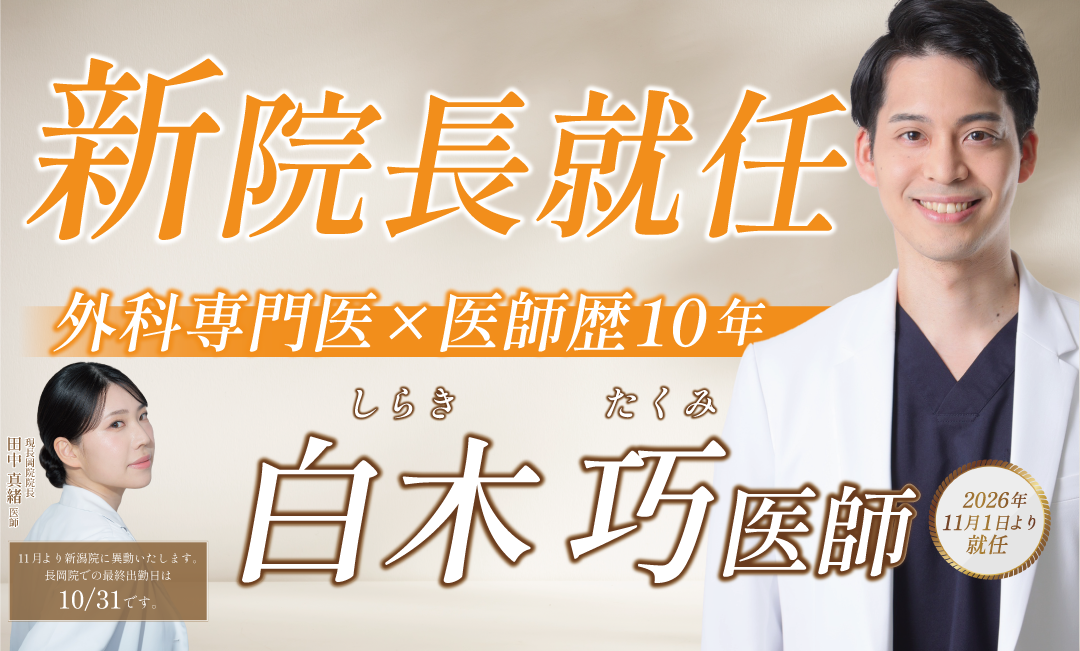 長岡院の院長が交代します！