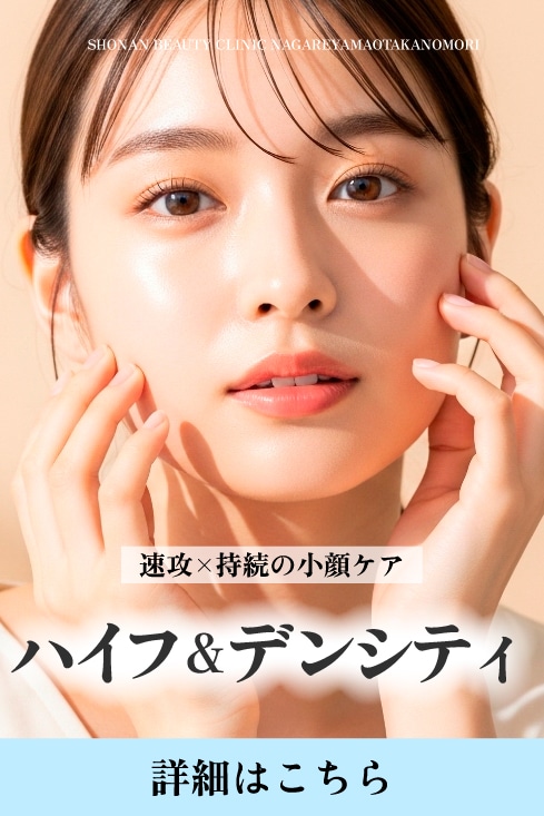 【ハイフ×デンシティ】リフトアップ治療の新定番