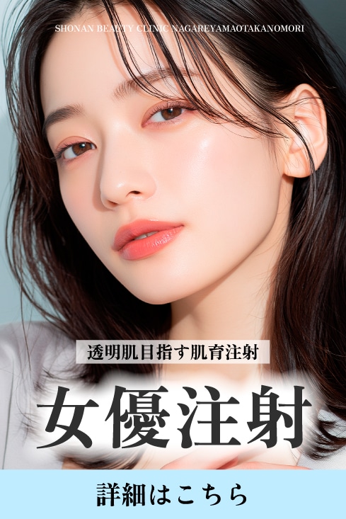 【女優注射】透明肌を目指す肌育注射